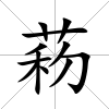 菞