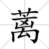 蘺