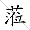 蒞