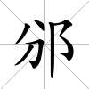 邠