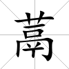 蒚