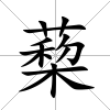蔾