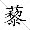 藜
