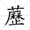 藶