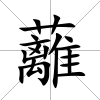 蘺