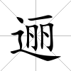 邐
