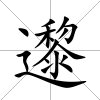 邌
