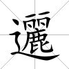 邐
