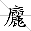 廲