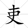 吏