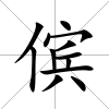 儐