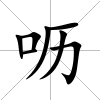 嚦