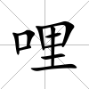 哩