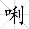 唎