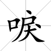 唳