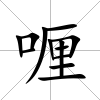 喱