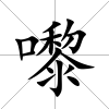 嚟