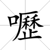 嚦