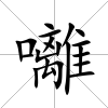 囄