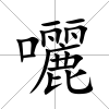 囇