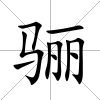 驪