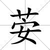 荌