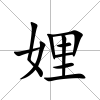 娌