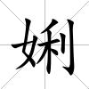 娳