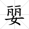 婯