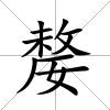 嫠