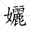 孋