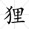 貍
