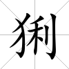 猁