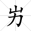 屴