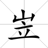 岦