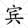 賓