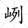 峢