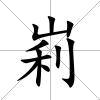 峲