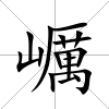 巁