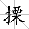 搮