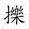 擽