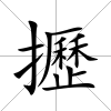 攊
