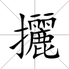 攦