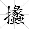 攭