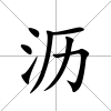 瀝
