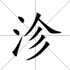 沴