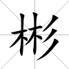 彬