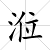 涖