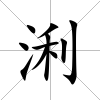 浰