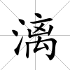 漓